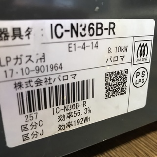 LP(プロパン)ガステーブル　Paloma　IC-N36B-R　2017年製