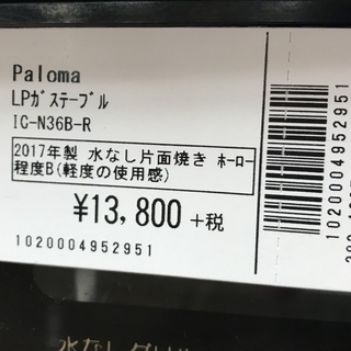 LP(プロパン)ガステーブル　Paloma　IC-N36B-R　2017年製