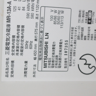 ミツビシ　130Ｌ冷凍冷蔵庫　MR13A【無料】現在商談中