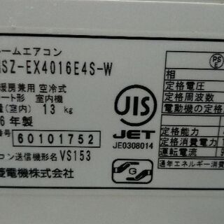 2016年製 おもに14畳用 三菱 MSZ-EX4016E4S