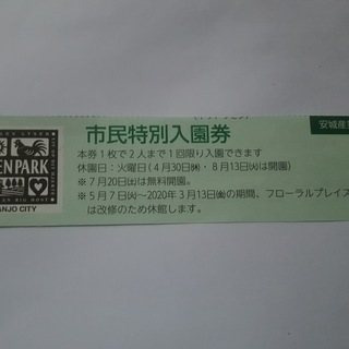 安城産業文化公園 デンパーク 無料券1枚（2名分）