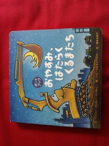 美品絵本ボードブックおやすみはたらくくるまたち Umeusagi 八千代台の絵本の中古あげます 譲ります ジモティーで不用品の処分 美品絵本ボードブックおやすみはたらくくるまたち Umeusagi 八千代台の絵本の中古あげます 譲ります ジモティーで不用品の処分