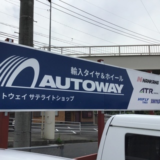 ６月11日限定　タイヤ交換工賃　半額！！