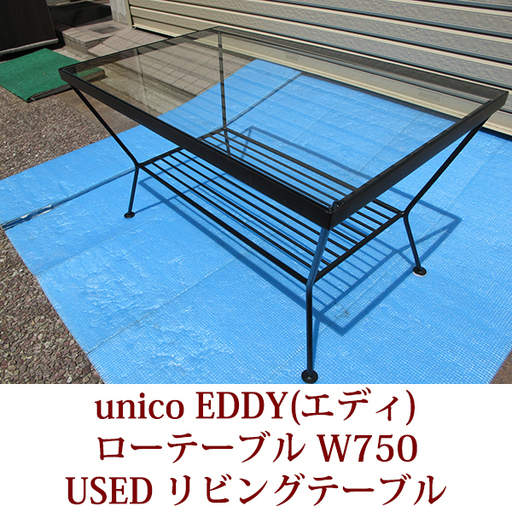 unico ウニコ　EDDY　エディ　ローテーブル　幅750　リビングテーブル　センターテーブル　USED　ブラック　アイアン