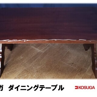 Ｆ７ コスガダイニングテーブル 幅150㎝