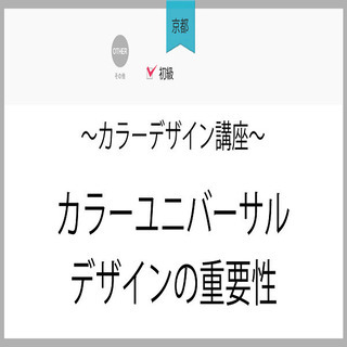 【京都】カラーデザイン講座～カラーユニバーサルデザインの重要性～