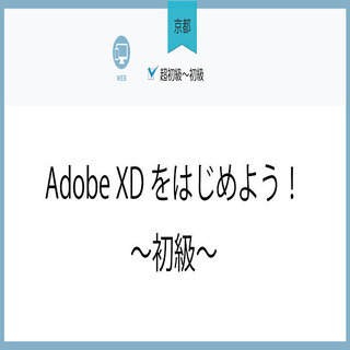 【京都】Adobe XDをはじめよう！～初級～