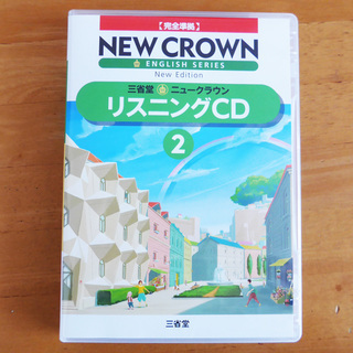 NEW CROWN☆ニュークラウン☆リスニングCD2 二枚組【美品】中学英語