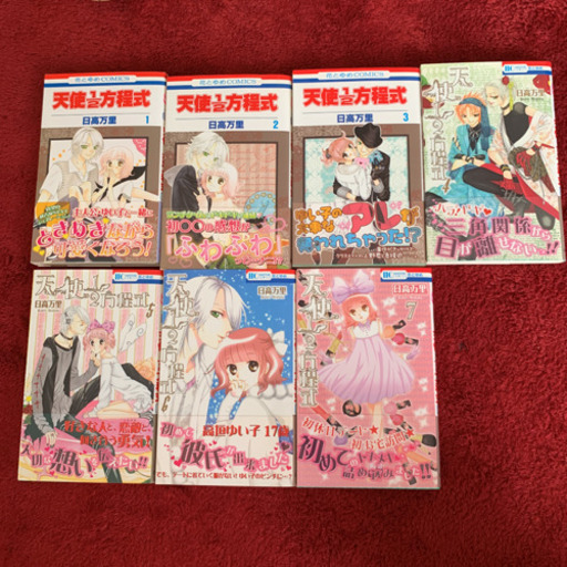 天使1 2方程式 第1巻 7巻 まとめ売り みい 倉見のマンガ コミック アニメの中古あげます 譲ります ジモティーで不用品の処分 天使1 2方程式 第1巻 7巻 まとめ売り みい 倉見のマンガ コミック アニメの中古あげます 譲ります ジモティーで不用品の処分
