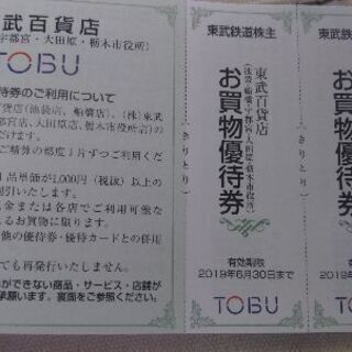 東武百貨店お買物優待券