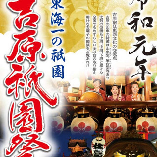 2019/06/08 Vol.7 吉原祇園祭りand DISCO  - 富士市