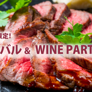 6月22日(土)独身限定「 肉バル ＆ WINE PARTY」I...