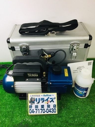 イチネンTASCO TA150XA 高性能ツーステージ真空ポンプ【リライズ野田愛宕店】【店頭取引限定】【中古品】1点限り早い者勝ち！