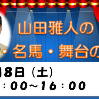 無料でご招待！先着３名様限定！笑いあり涙あり山田雅人のスペシャル...