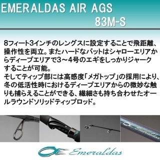 美品‼︎エギングに】ダイワ エメラルダス AIR AGS83M-S