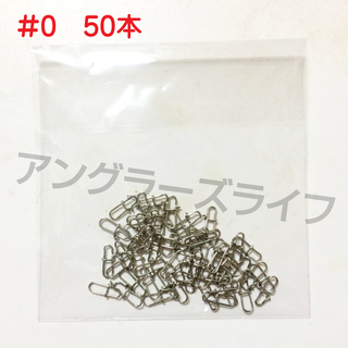 ■送料無料■ルアー用　スナップ　#0　12mm　強度11kg【50個】