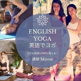 【English Yoga  〜英語でYOGA〜】 - 渋谷区