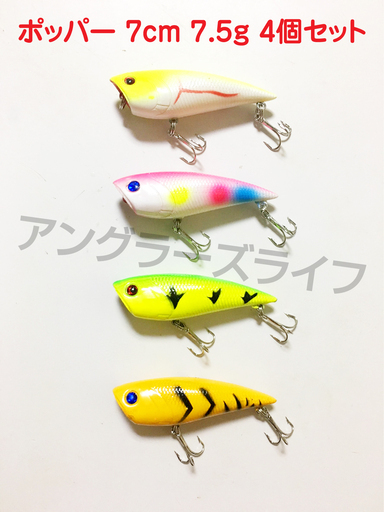 送料無料 ポッパー 7cm 7 5g 4個セット バス ナマズ シーバス 雷魚等トップウォータープラグ アングラーズライフ 川口のその他の中古あげます 譲ります ジモティーで不用品の処分 送料無料 ポッパー 7cm 7 5g 4個セット バス ナマズ シーバス 雷魚等トップウォータープラグ アングラーズライフ 川口のその他の中古あげます 譲ります ジモティーで不用品の処分