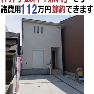 生野区田島5丁目 新築一戸建1棟 仲介手数料無料で諸費用を約１１...