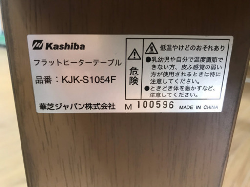 【リサイクルサービス八光　田上店　配達・設置OK】香芝 フラットヒーターテーブル　KJK-S1054