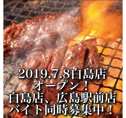 仲の良さが自慢の焼肉屋 時給900円 賄い付き 週一からok オープニングスタッフ募集中 Tommy 広島 の飲食の無料求人広告 アルバイト バイト募集情報 ジモティー 仲の良さが自慢の焼肉屋 時給900円 賄い付き 週一からok オープニングスタッフ募集中 Tommy 広島 の飲食の無料求人広告 アルバイト バイト募集情報 ジモティー