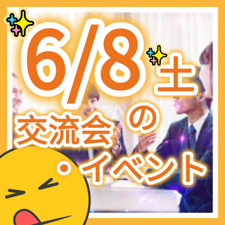 ☆ 6/8土 開催の交流会一覧！👀✨【 🎉🥰 マジほぼ毎日！けー...