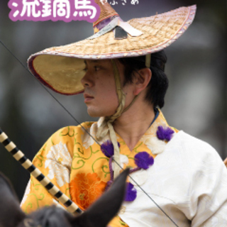 こどもweek　 自然・日本の文化を再発見！ 「本物に触れる体験～流鏑馬（やぶさめ）～」の画像