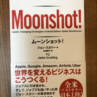 ムーンショット！Moonshot!