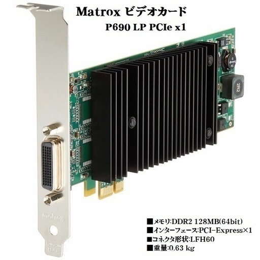 matrox グラフィックスボード(P690 LP PCIe x1) （新品未開封品）