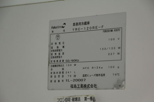 フクシマ 冷蔵コールドテーブル YRC-120RE-F(6EJ526w)