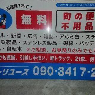 町の便利屋、不用品回収 お見積りは無料ですのでお気軽に連絡ください❗ - 鹿屋市