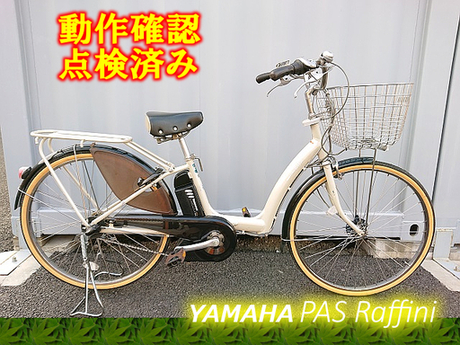 【商談中】【中古】電動自転車 YAMAHA PAS Raffini 26インチ