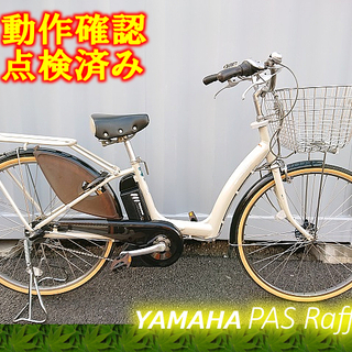 【商談中】【中古】電動自転車 YAMAHA PAS Raffin...