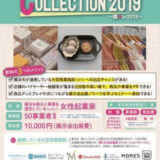 【7/3出展募集〆】横浜女性起業家 COLLECTION 201...