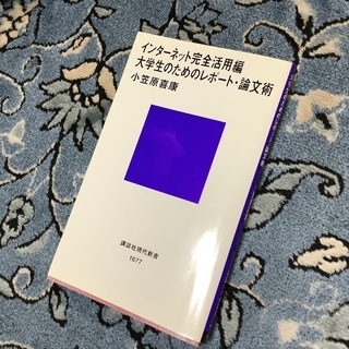 インターネット完全活用編 大学生のためのレポート 論文術