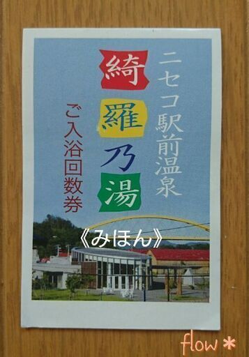 ニセコ駅前温泉 綺羅乃湯 ご入浴回数券 ７枚 フロウ 手稲のその他の中古あげます 譲ります ジモティーで不用品の処分