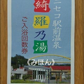 ニセコ駅前温泉 綺羅乃湯 ご入浴回数券 ７枚