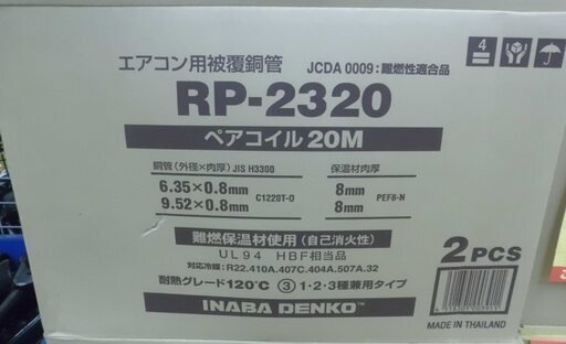 【引取限定 戸畑本店】イナバ　ペアコイル20M　2個組　未使用品　RP-2320