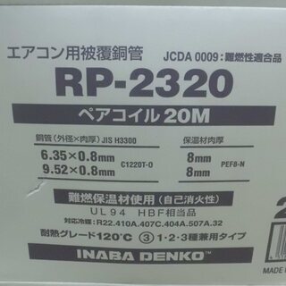 引取限定 戸畑本店】イナバ ペアコイル20M 2個組 未使用品 RP-2320