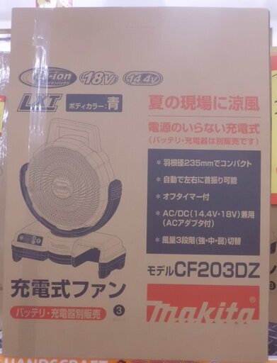 【引取限定 戸畑本店】マキタ　充電式ファン　未使用品　CF203DZ　本体のみ