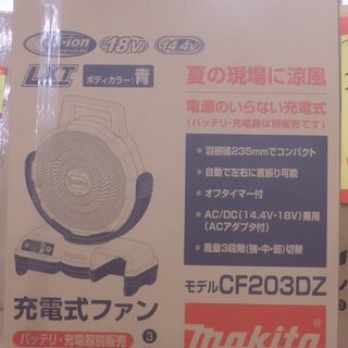 【引取限定 戸畑本店】マキタ　充電式ファン　未使用品　CF203DZ　本体のみ