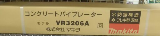 【引取限定 戸畑本店】マキタ　コンクリートバイブレーター　未使用品　VR3206A　フレキ型32mm