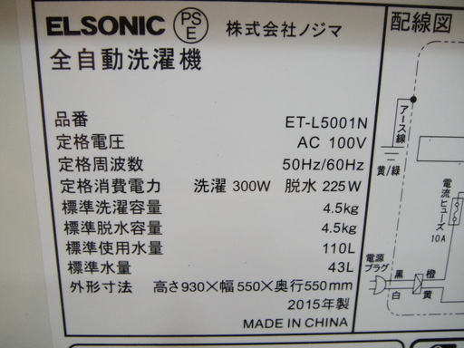 2015年製　ノジマ　ELSONIC　全自動洗濯機　ET-L5001N　4.5㎏