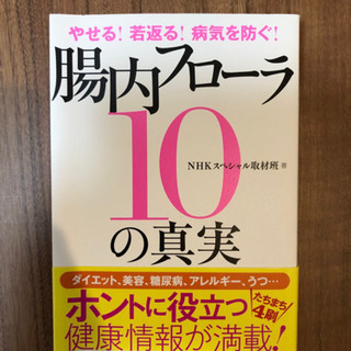 腸内フローラ10の真実