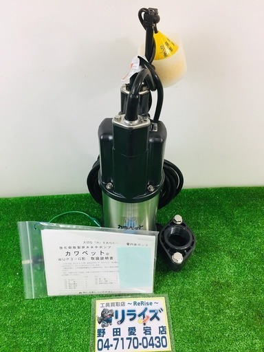 川本製作所 WUP3-405-0.25SLG 50Hz 100V 2玉 自動型【リライズ野田愛宕店】【店頭取引限定】【未使用品】1点限り早い者勝ち！