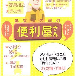 町の便利屋さん