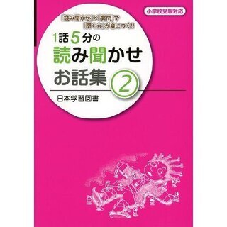 ☆新品☆１話５分の読み聞かせ お話集(2)  小学校受験 お話の記憶