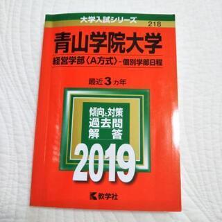 [値下げ]　赤本　2019　青山学院大学