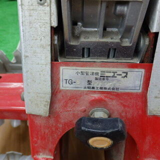 太昭　水田除草機　TG-E　ミニエース　中古商品