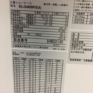 新品同様 三菱冷凍ショーケース SG-JS480BRVE(A)
